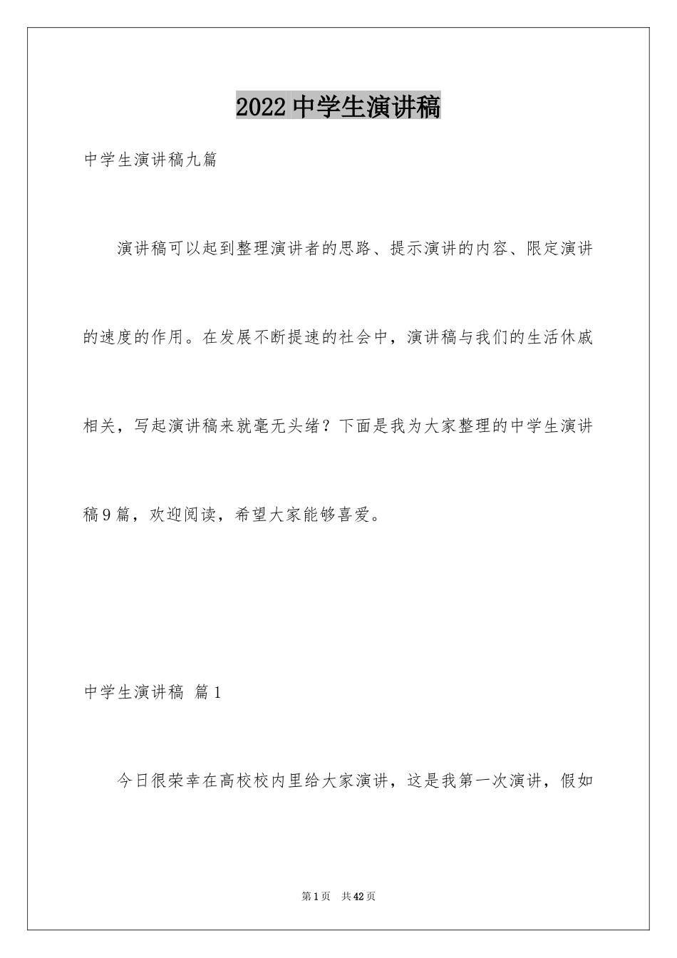 2024中学生演讲稿_1610_第1页