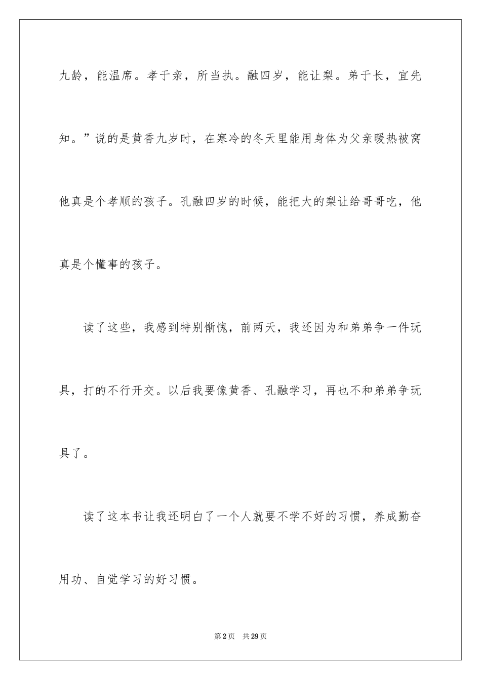 2024三字经读书笔记_2_第2页