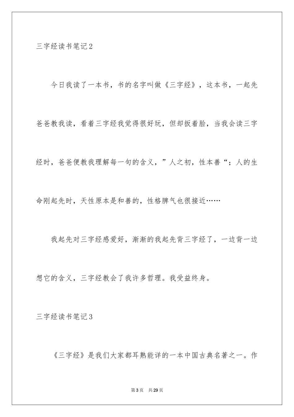 2024三字经读书笔记_2_第3页