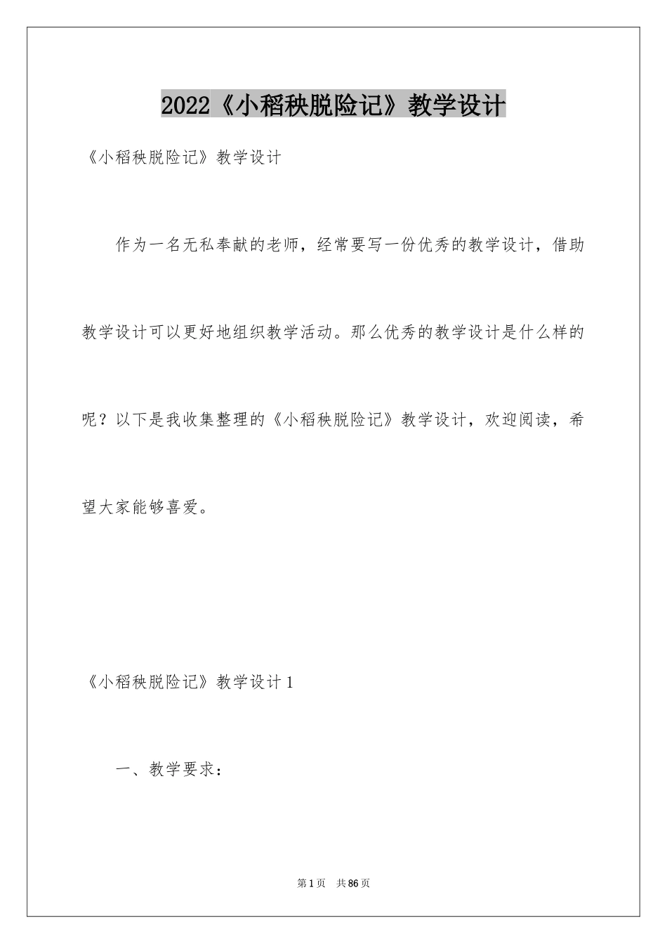 2024《小稻秧脱险记》教学设计_第1页