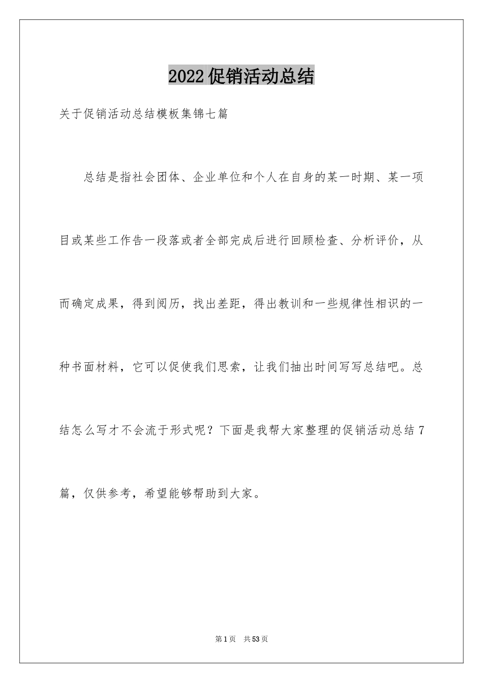 2024促销活动总结_60_第1页