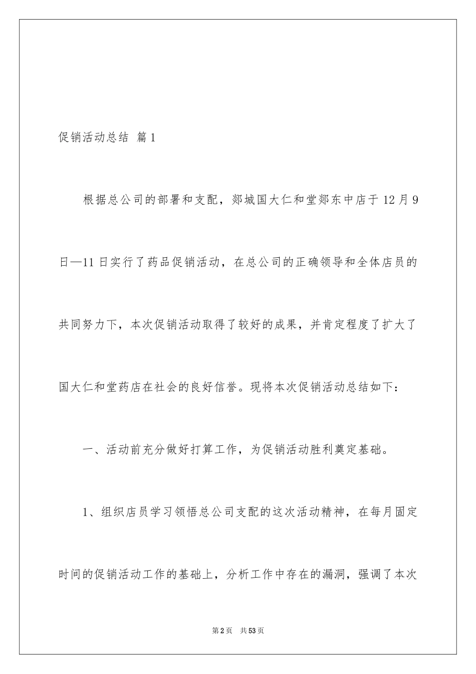 2024促销活动总结_60_第2页