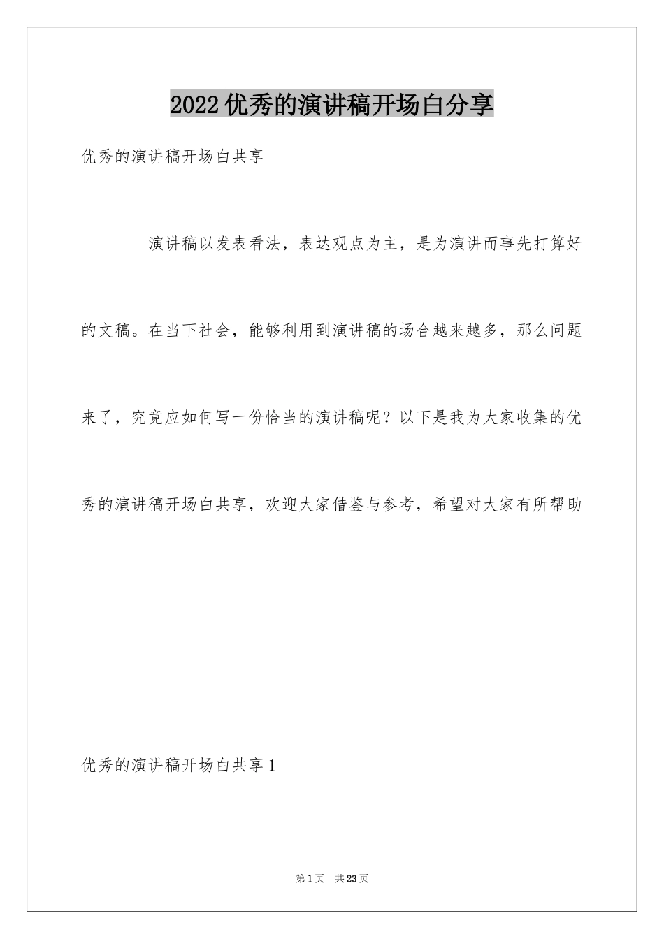 2024优秀的演讲稿开场白分享_第1页