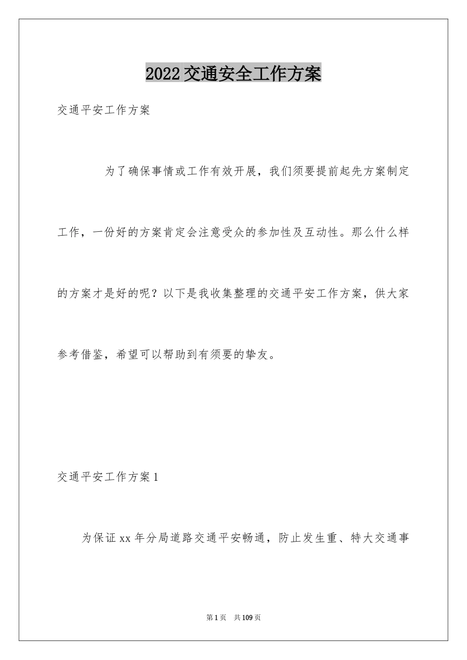 2024交通安全工作方案_3_第1页