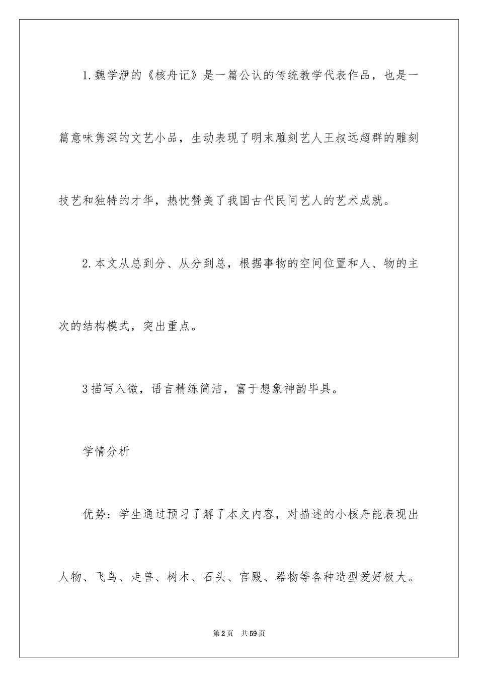 2024《核舟记》教学反思_1_第2页