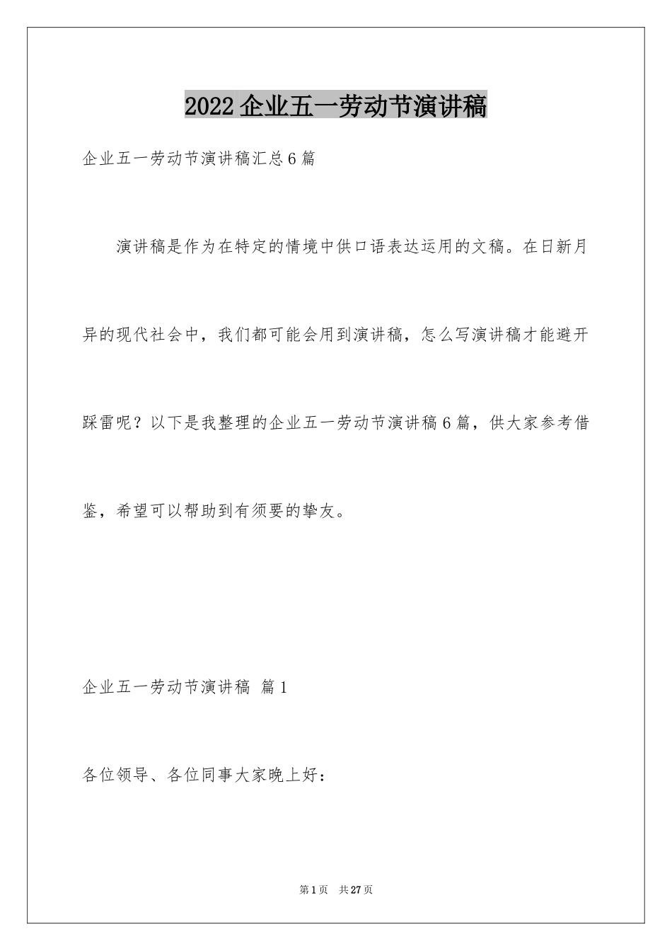 2024企业五一劳动节演讲稿_27_第1页