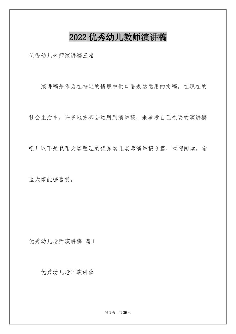 2024优秀幼儿教师演讲稿_52_第1页