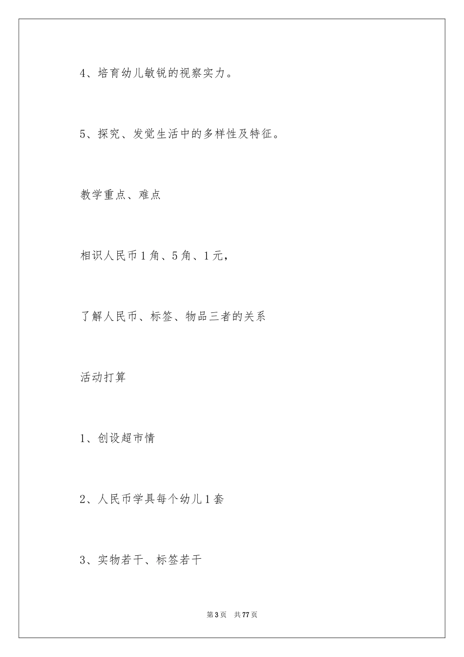 2024《超市购物》大班教案_4_第3页