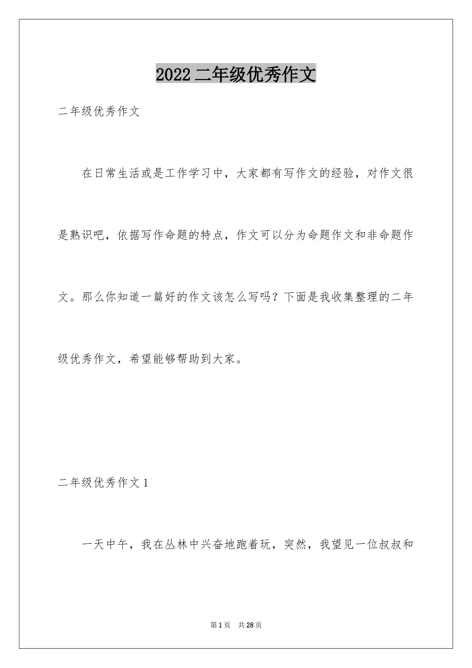 2024二年级优秀作文_51_第1页