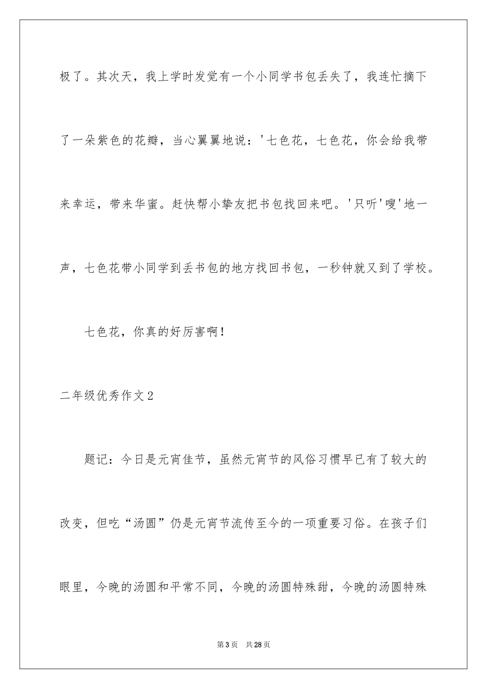 2024二年级优秀作文_51_第3页