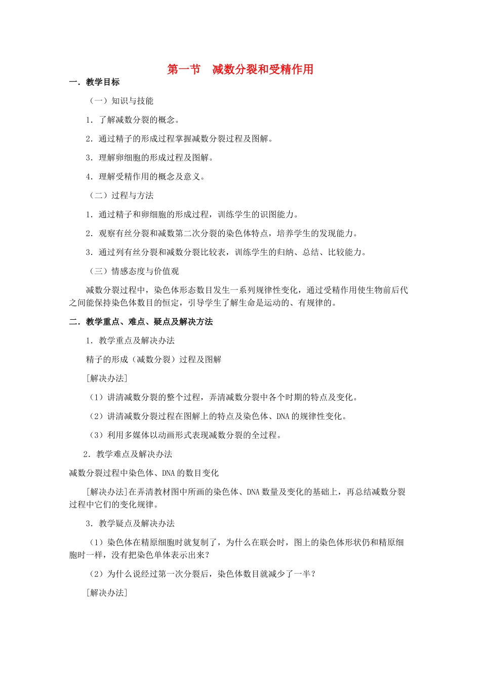 高三生物：2.1 减数分裂和受精作用教案 （辽宁适用）新人教版_第1页