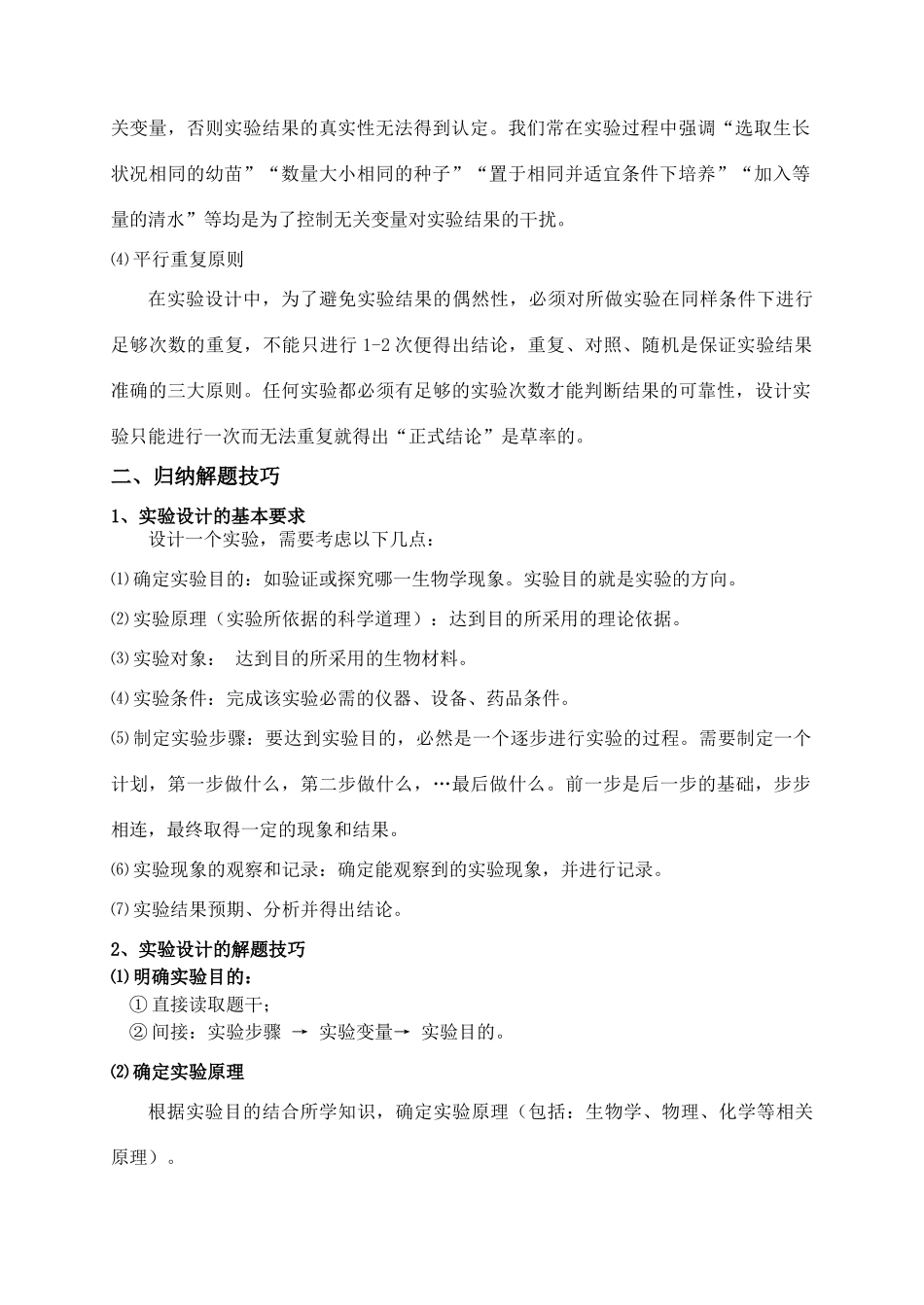 高三生物“实验”专题（C级实验）的备考材料----能力篇_第2页
