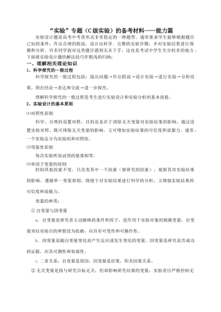 高三生物“实验”专题（C级实验）的备考材料----能力篇