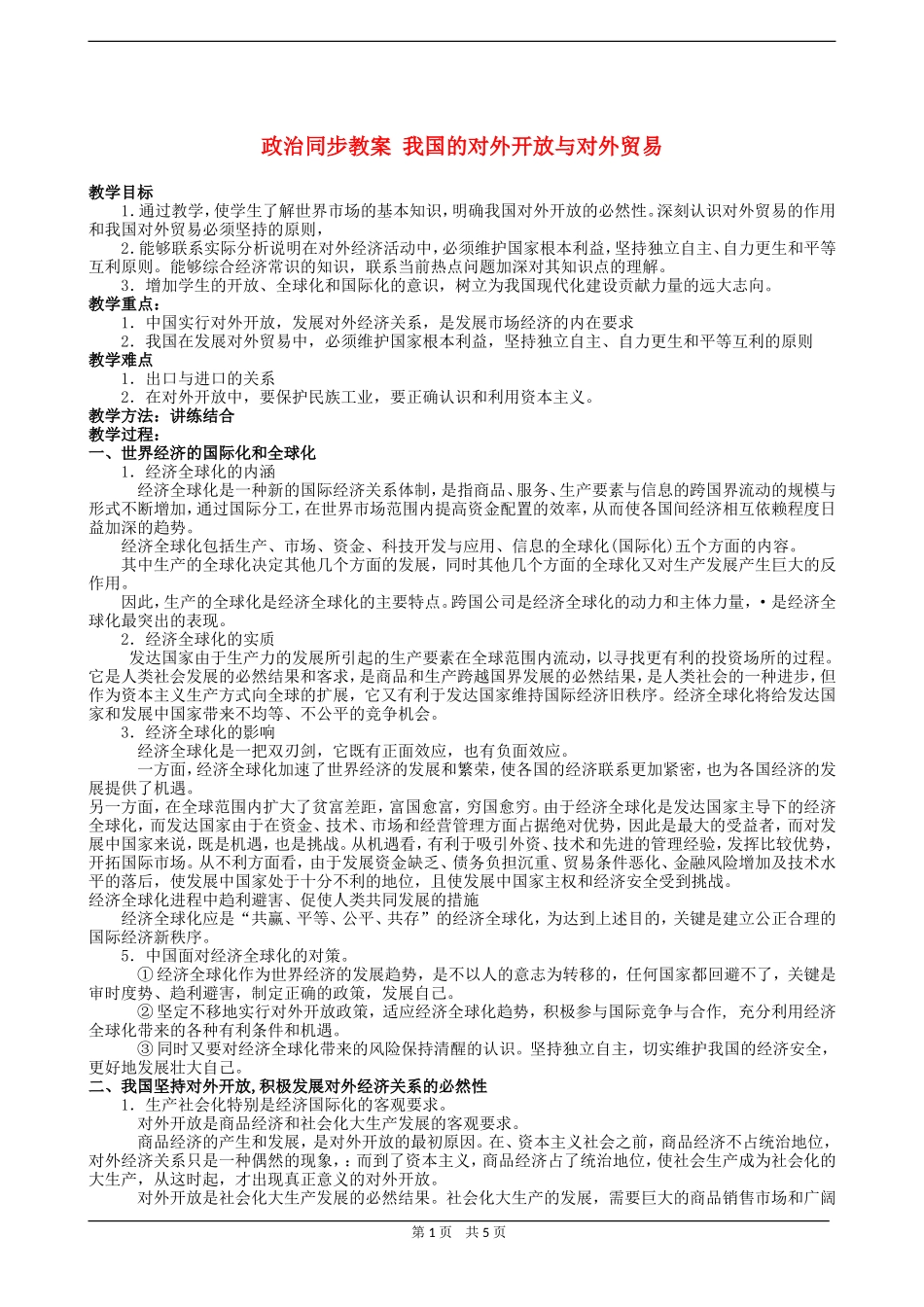 高三政治同步教案 我国的对外开放与对外贸易_第1页