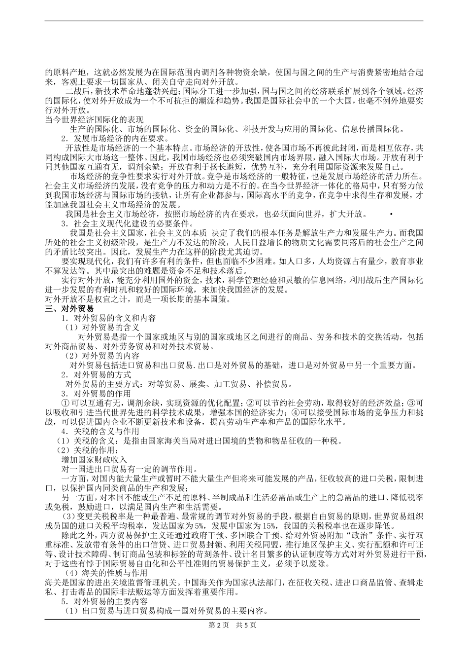 高三政治同步教案 我国的对外开放与对外贸易_第2页