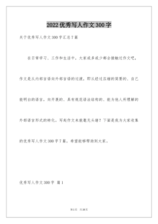 2024优秀写人作文300字_88