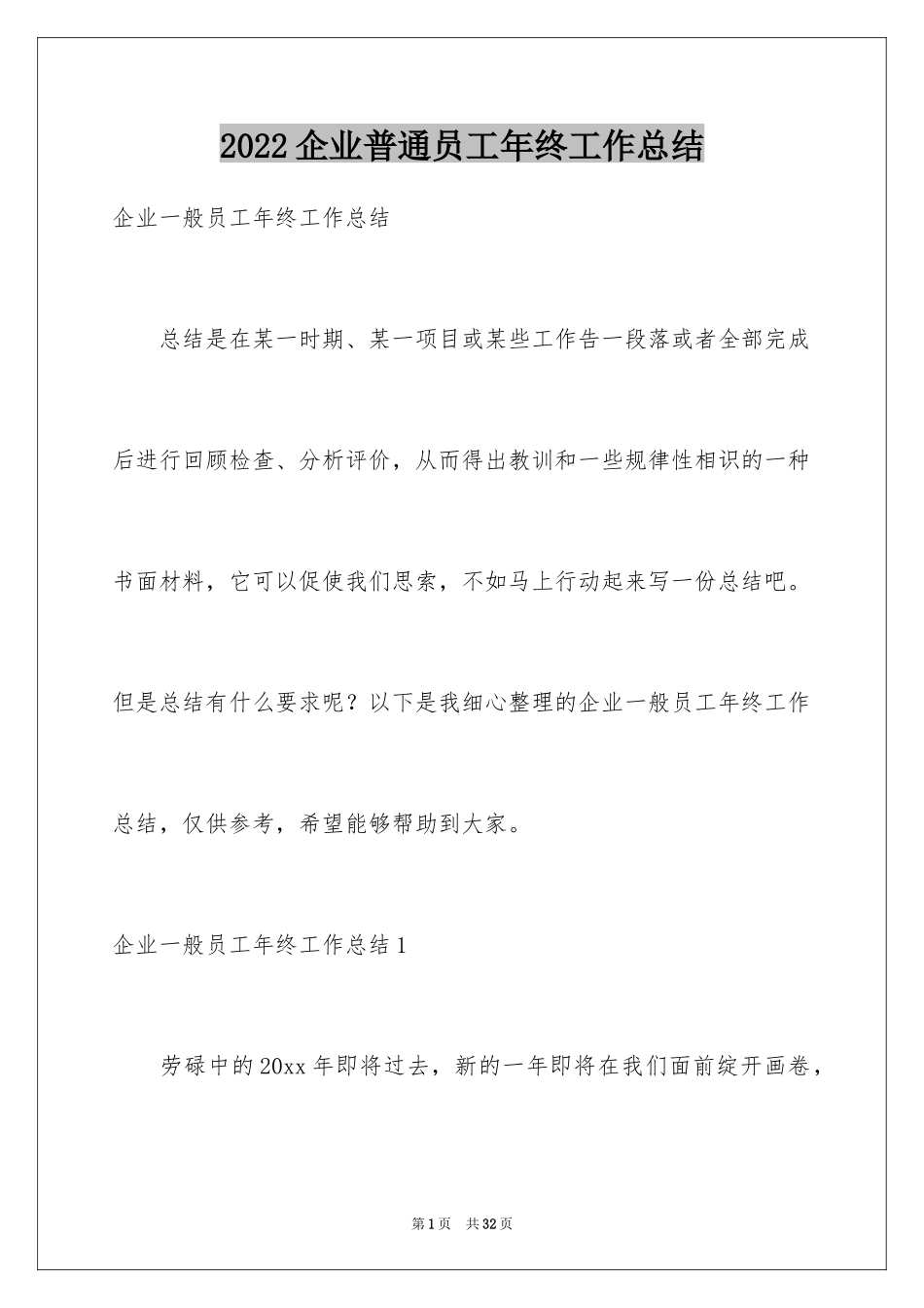 2024企业普通员工年终工作总结_第1页