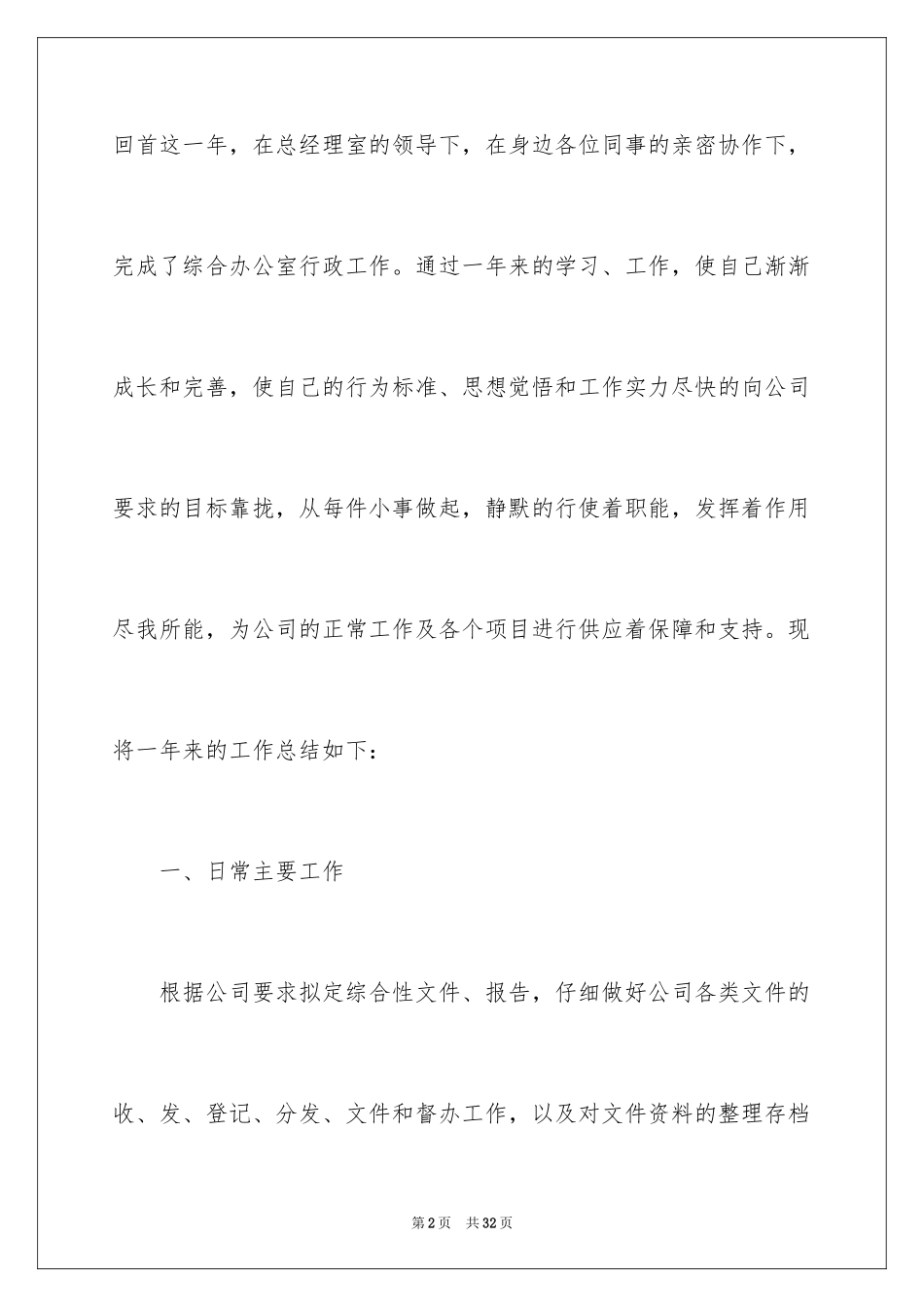 2024企业普通员工年终工作总结_第2页