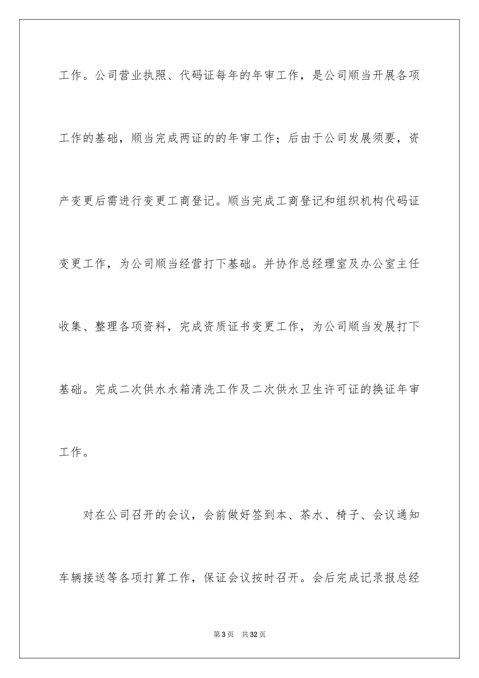 2024企业普通员工年终工作总结_第3页