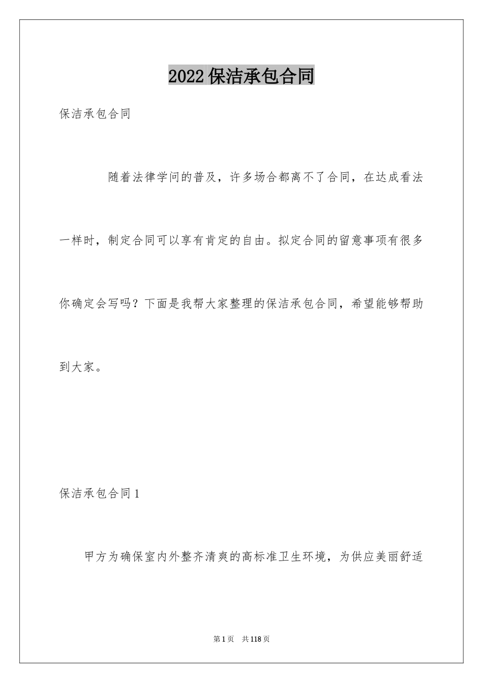 2024保洁承包合同_5_第1页