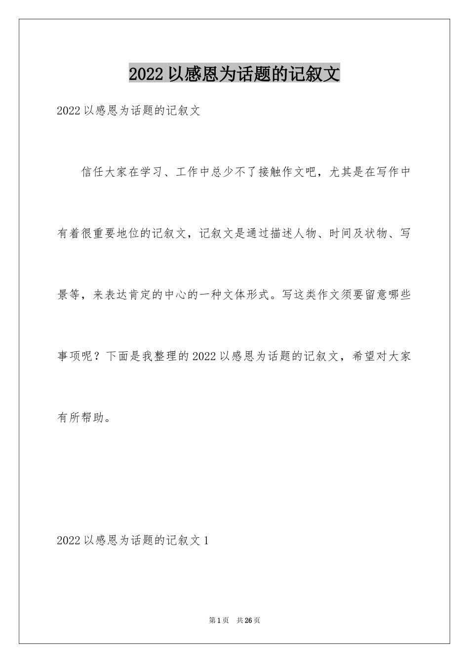 2024以感恩为话题的记叙文_第1页