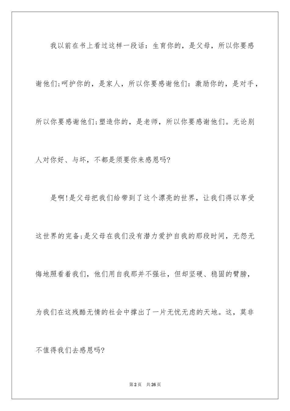 2024以感恩为话题的记叙文_第2页