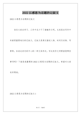 2024以感恩为话题的记叙文