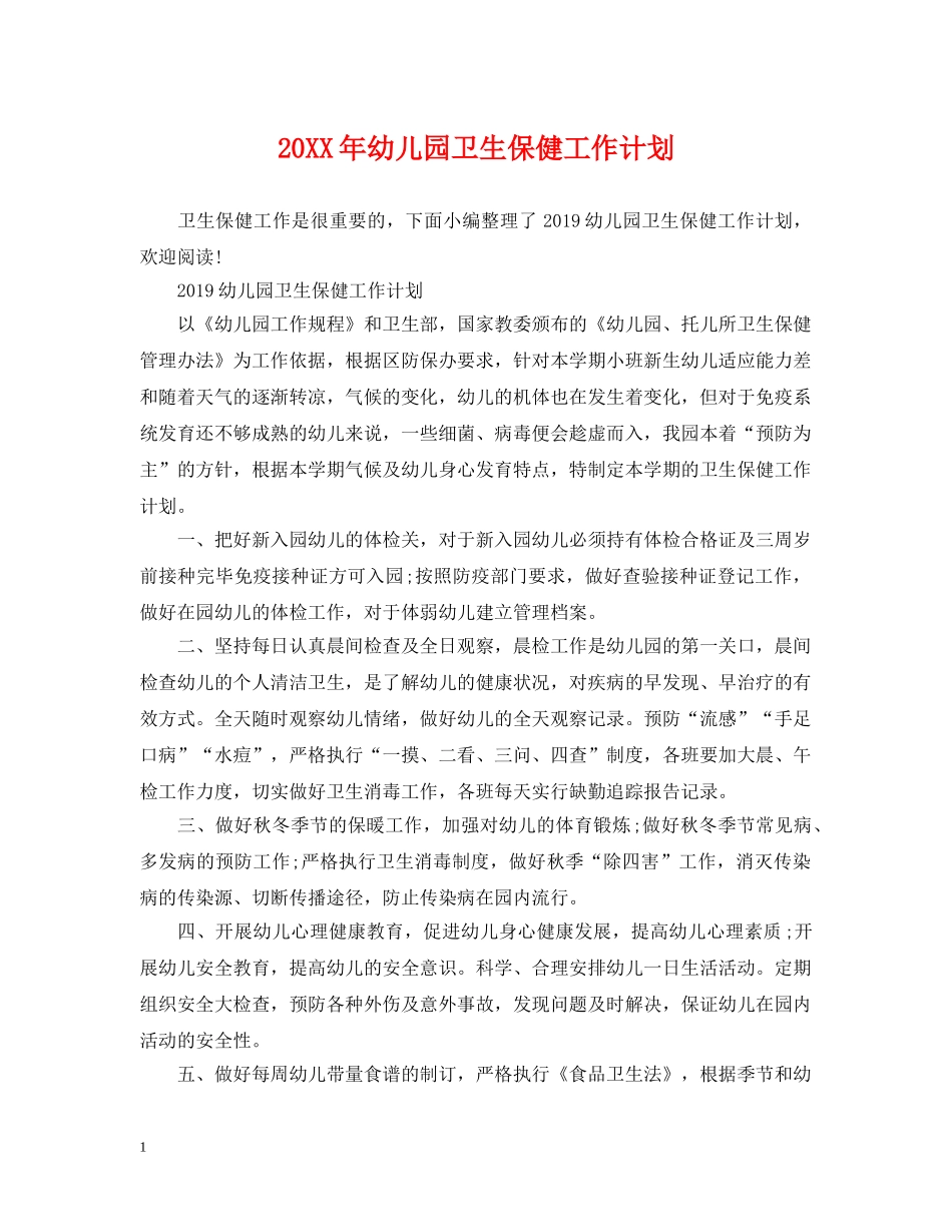 20XX年幼儿园卫生保健工作计划 _第1页