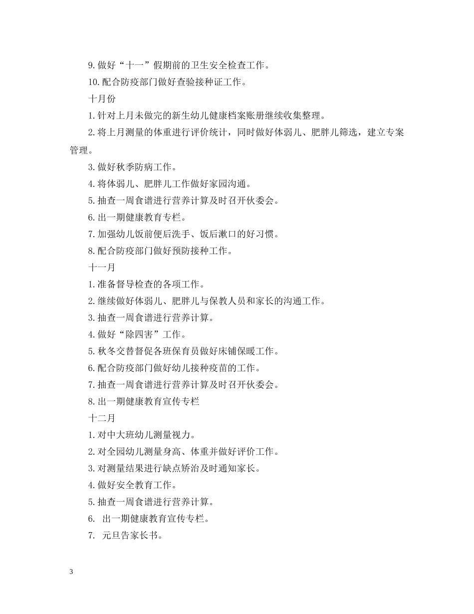 20XX年幼儿园卫生保健工作计划 _第3页