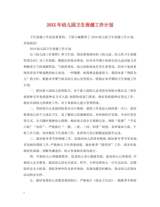 20XX年幼儿园卫生保健工作计划 