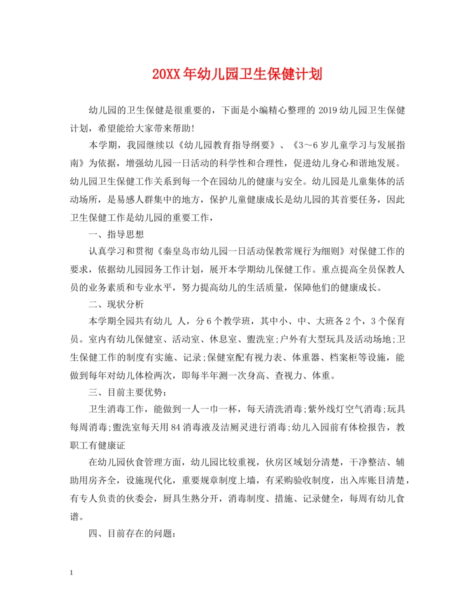 20XX年幼儿园卫生保健计划 _第1页