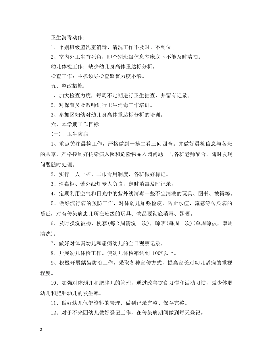 20XX年幼儿园卫生保健计划 _第2页