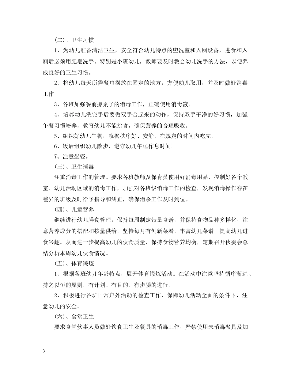 20XX年幼儿园卫生保健计划 _第3页