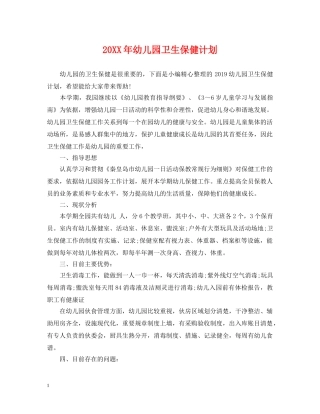 20XX年幼儿园卫生保健计划 