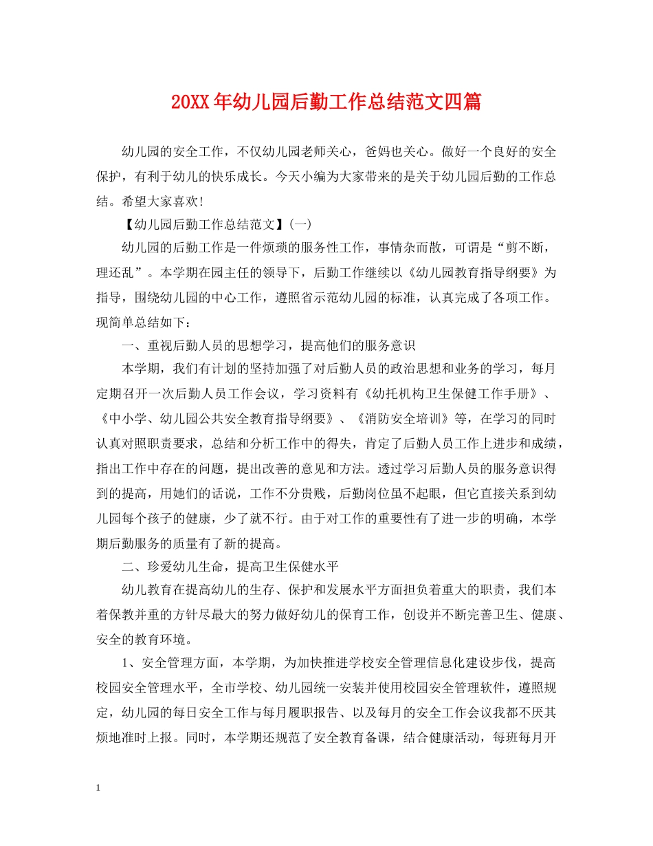 20XX年幼儿园后勤工作总结范文四篇 _第1页
