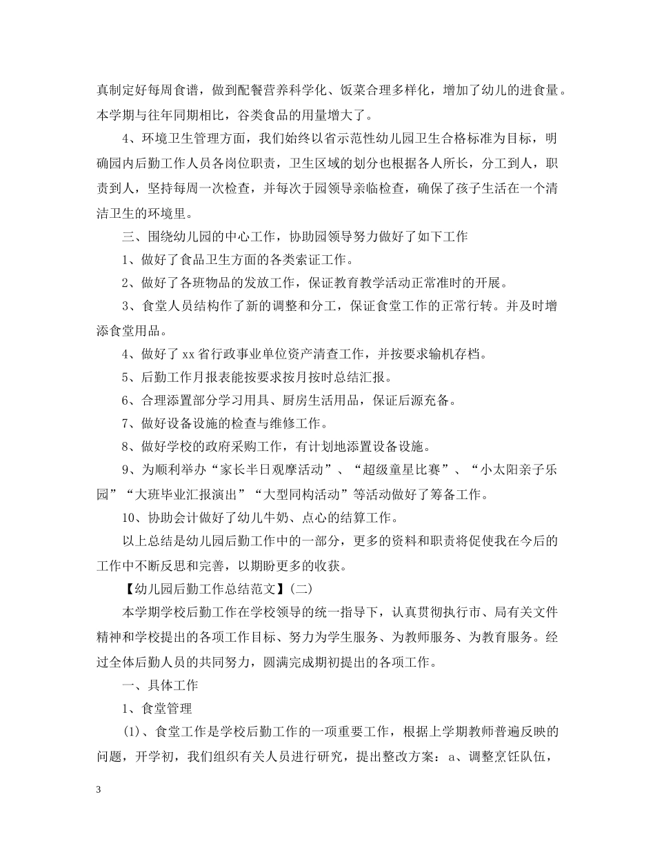 20XX年幼儿园后勤工作总结范文四篇 _第3页