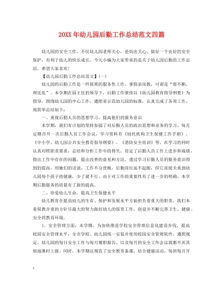 20XX年幼儿园后勤工作总结范文四篇 
