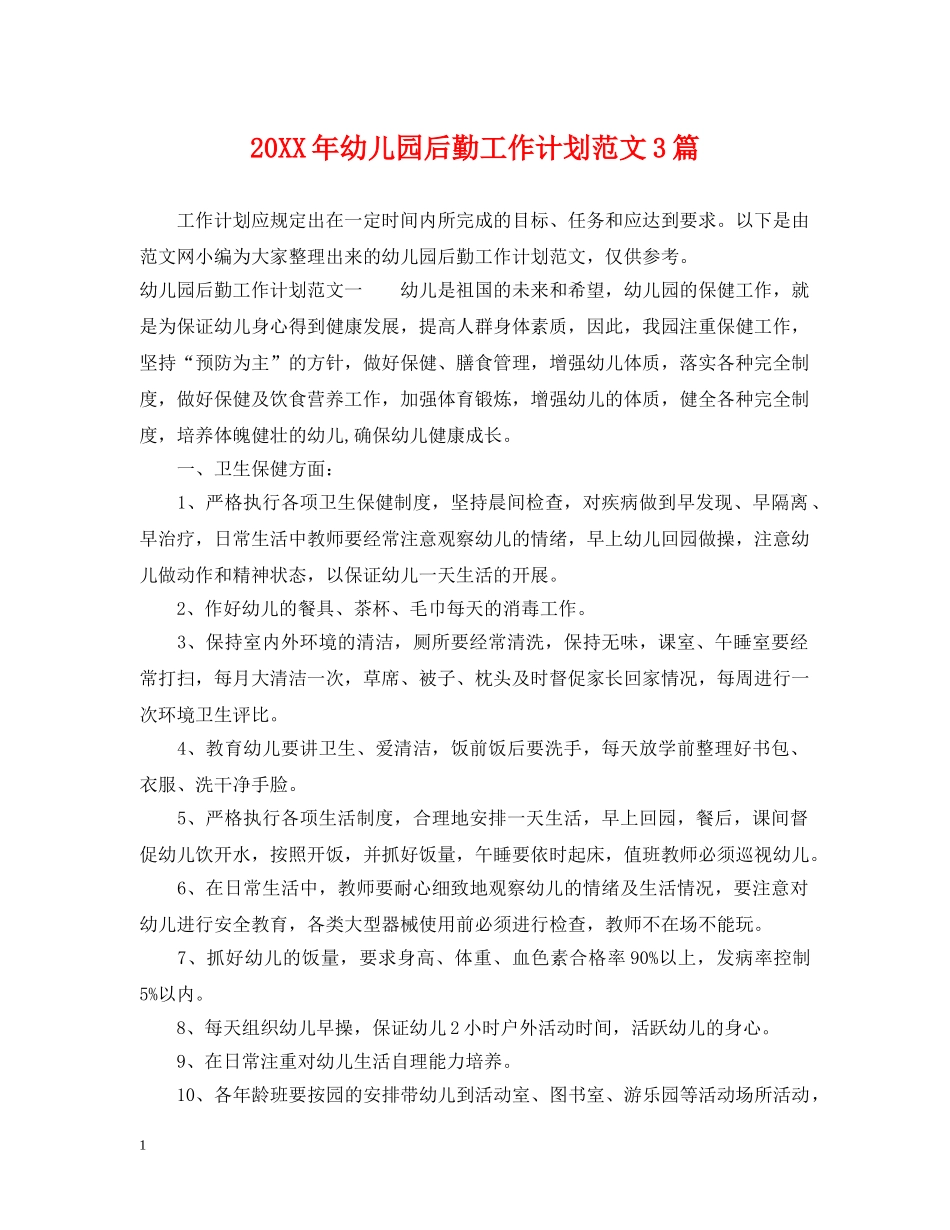 20XX年幼儿园后勤工作计划范文3篇 _第1页