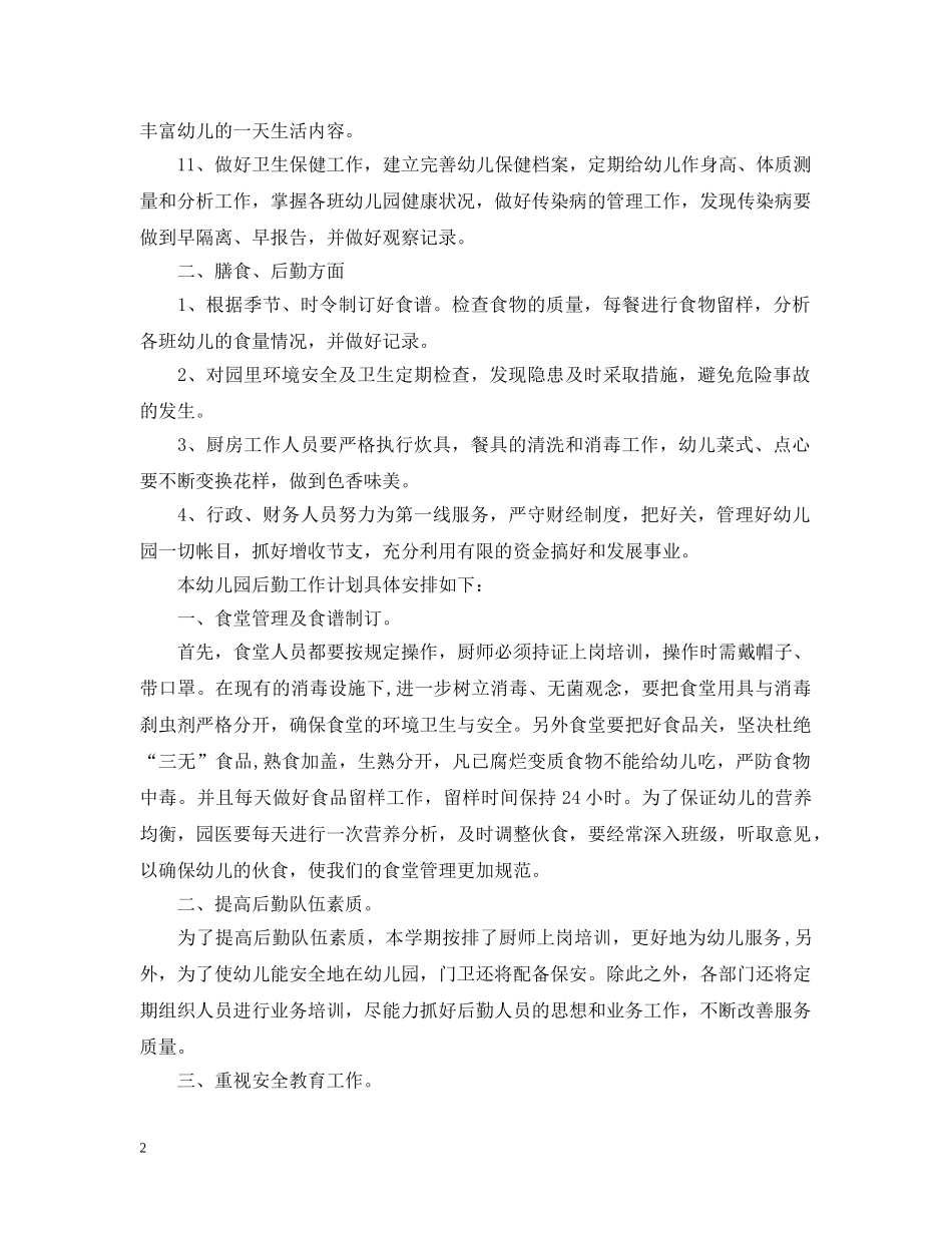 20XX年幼儿园后勤工作计划范文3篇 _第2页