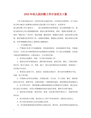 20XX年幼儿园后勤工作计划范文3篇 