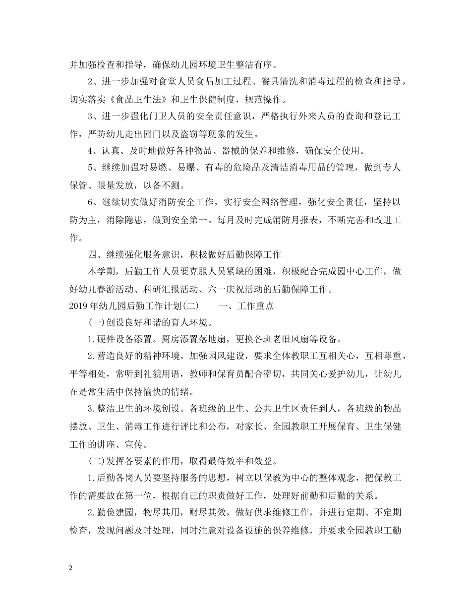 20XX年幼儿园后勤工作计划2 _第2页
