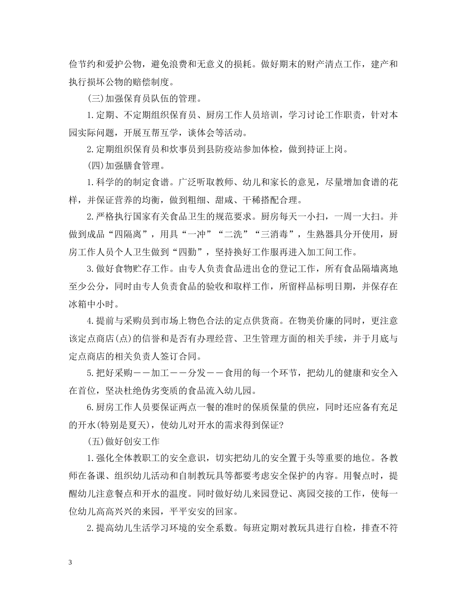 20XX年幼儿园后勤工作计划2 _第3页