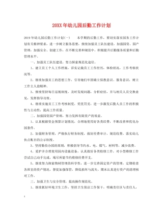 20XX年幼儿园后勤工作计划2 