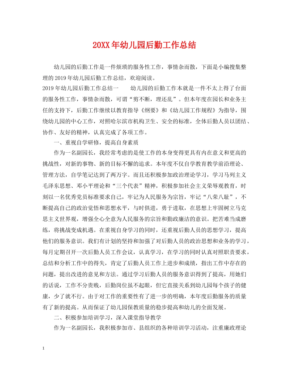 20XX年幼儿园后勤工作总结2 _第1页