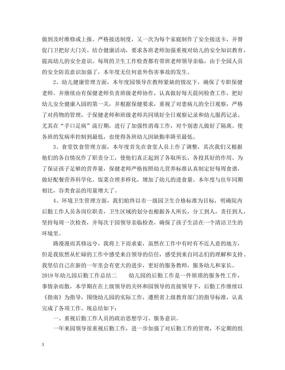 20XX年幼儿园后勤工作总结2 _第3页
