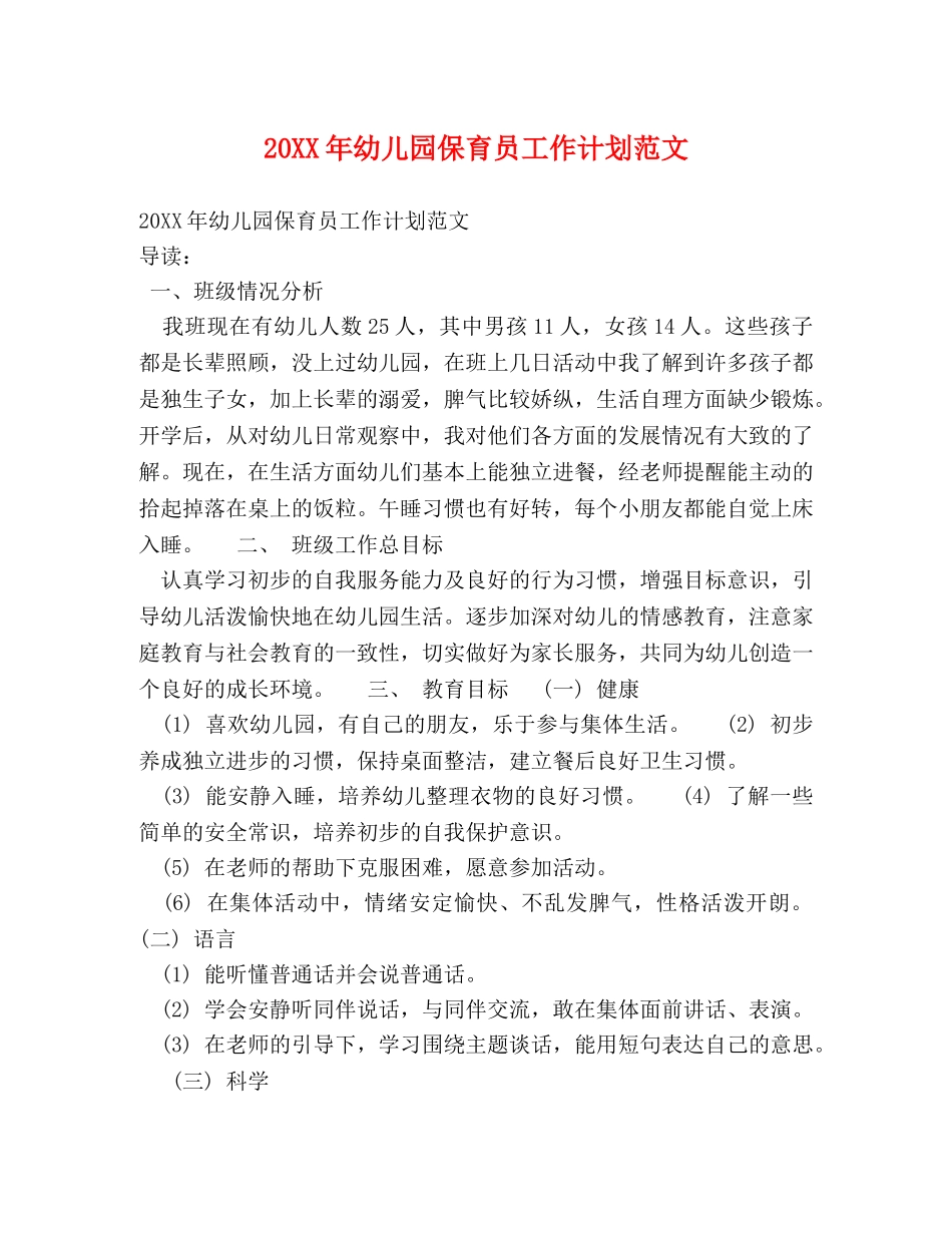 20XX年幼儿园保育员工作计划范文 _第1页
