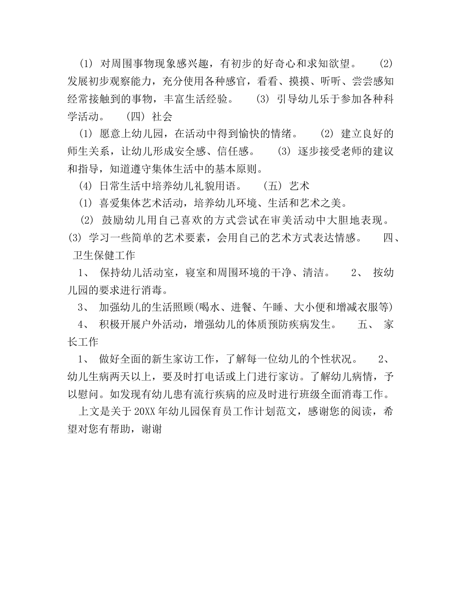 20XX年幼儿园保育员工作计划范文 _第2页