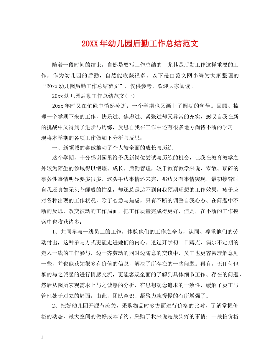 20XX年幼儿园后勤工作总结范文 _第1页