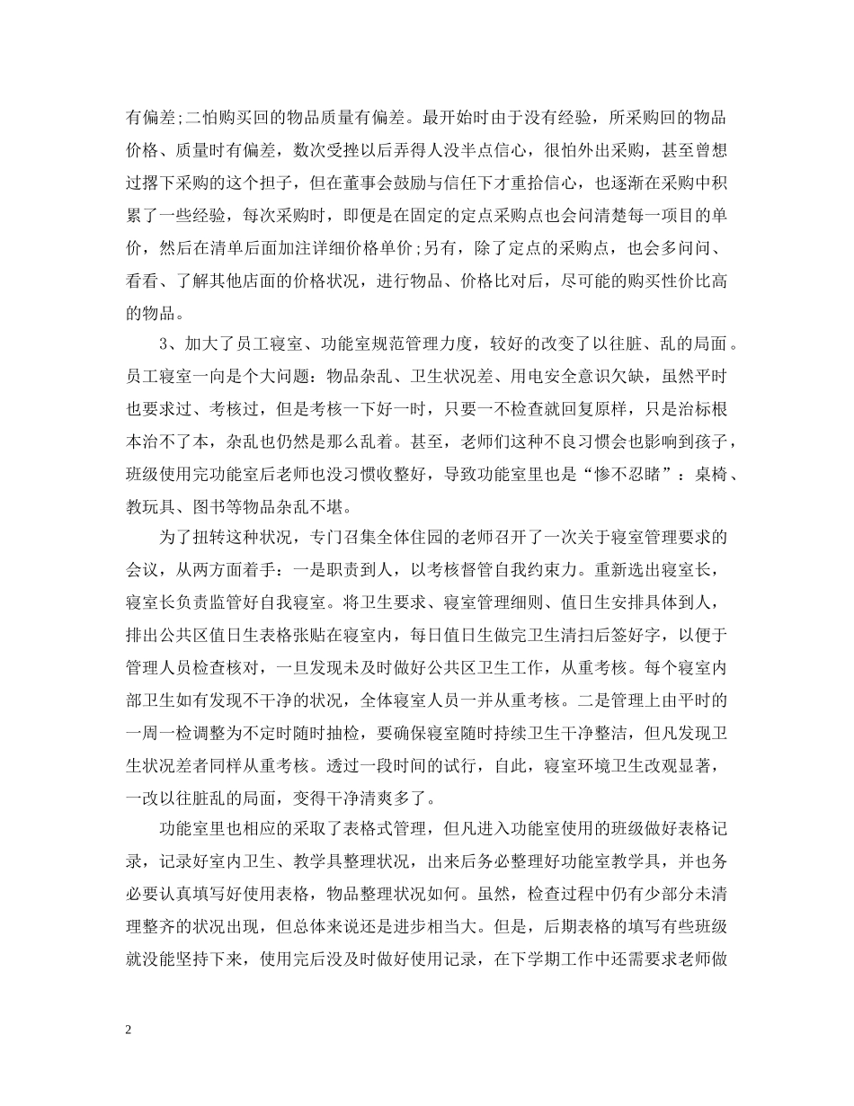 20XX年幼儿园后勤工作总结范文 _第2页