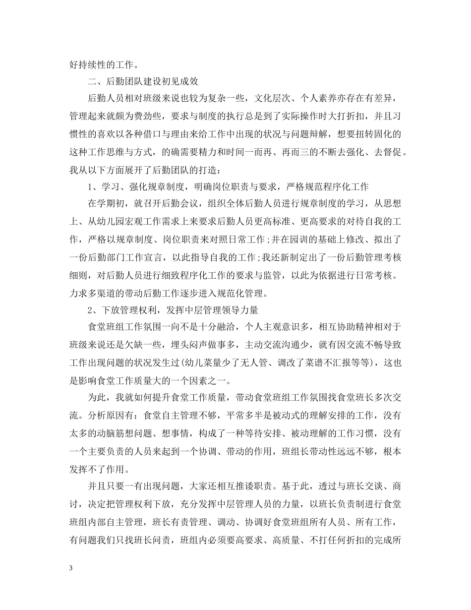 20XX年幼儿园后勤工作总结范文 _第3页